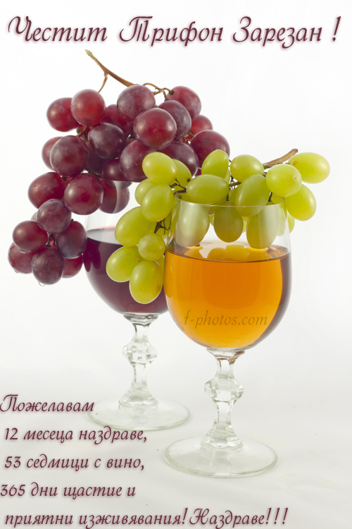 pozelanie-za-trifon-zarezan.jpg